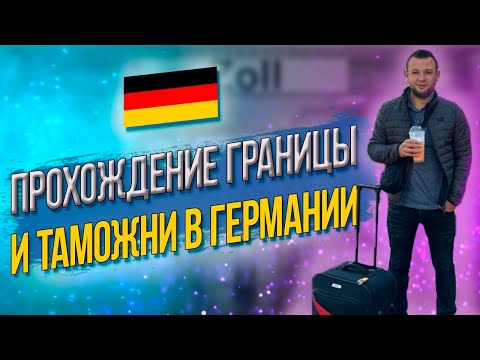 ПРОХОЖДЕНИЕ ГРАНИЦЫ И ТАМОЖНИ В ГЕРМАНИИ. ПАСПОРТНЫЙ КОНТРОЛЬ В ГЕРМАНИИ