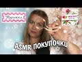 АСМР попала на Скидки/Покупки  Подружка,Магнит Косметик /ASMR