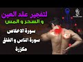 سورة الإخلاص والفلق والناس مكررة لفك عقد السحر والحسد وحرق المس العاشق وخادم السحر المتلبس بالجسم سورة الإخلاص والفلق والناس مكررة لفك عقد السحر والحسد وحرق المس العاشق وخادم السحر المتلبس بالجسم