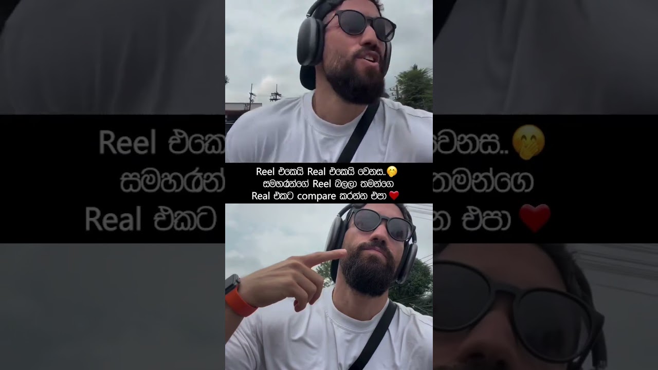 Reel එකයි Real ඒකයි පටලගන්න එපා 🤭