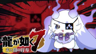 【龍が如く７】#4 見つける最高のjob 人生という名のフルコース【ルンルン/にじさんじ】