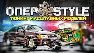 тюнинг масштабных моделей тмм мад макс опер лада самара