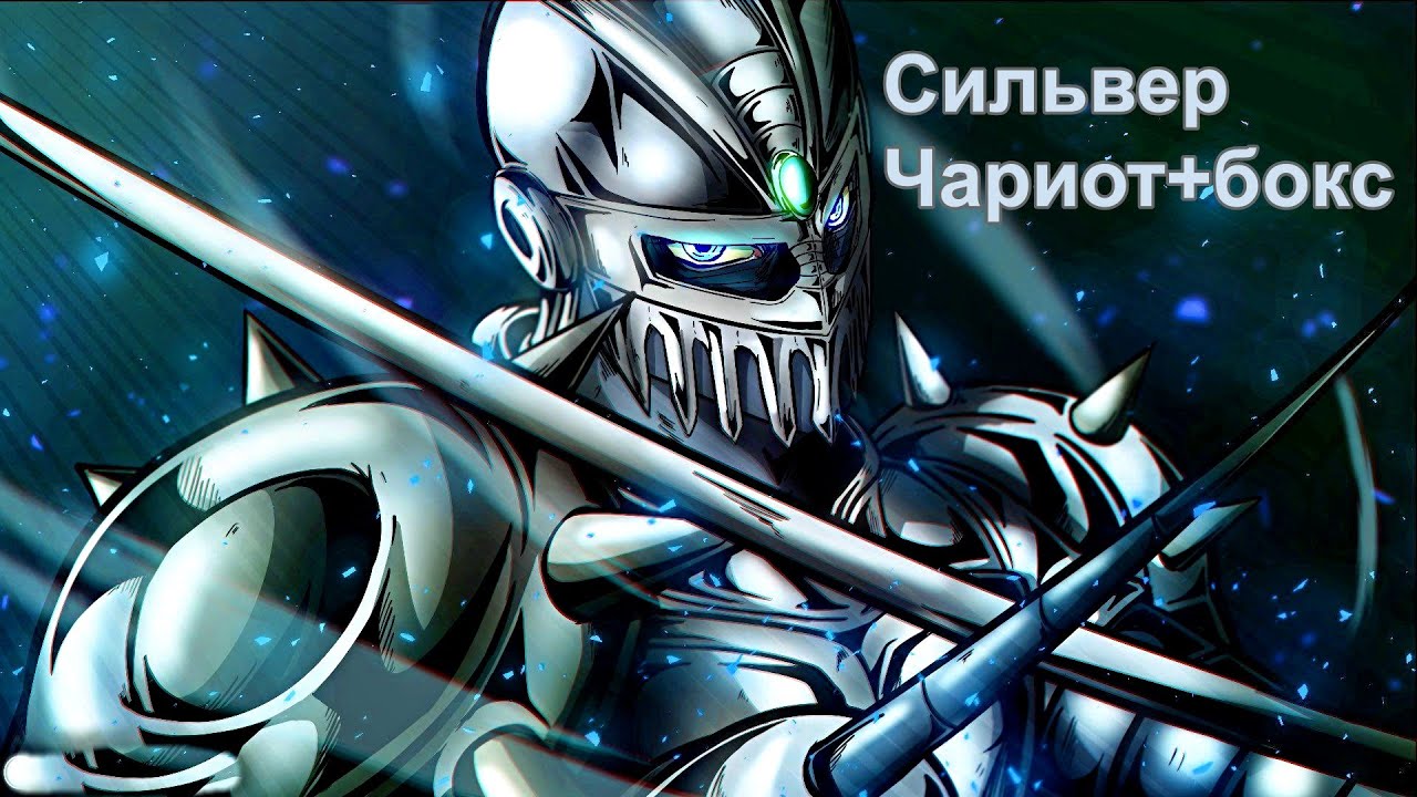 Сильвер чариот рисунок