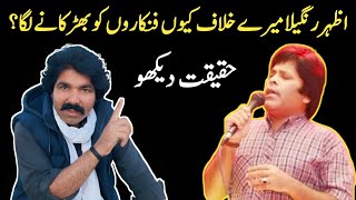 اداکار اظہر رنگیلا میرے خلاف کیوں نکل پڑا Comedian Azhar Rangeela Reality Sajjad Jatt