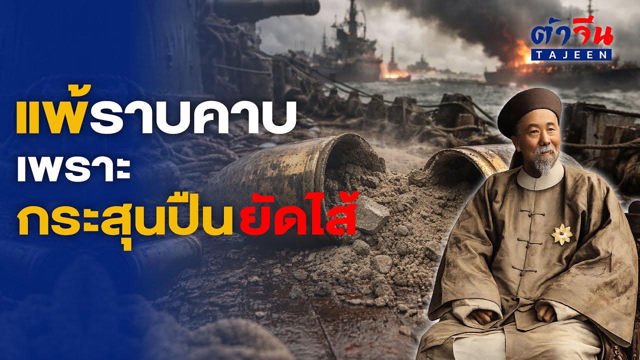 กองเรืออันดับ 1 ของหลี่หงจาง แพ้ราบคาบ...เพราะกระสุนยัดไส้ 'ทรายและปูน'?