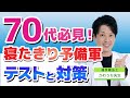 【寝たきり予防】〝片足だけ〟で椅子から立てない。それは、 寝たきり予備軍かも。寝たきりリスクが高くなる、ロコモティブシンドロームについて知っておこう！テストと対策！