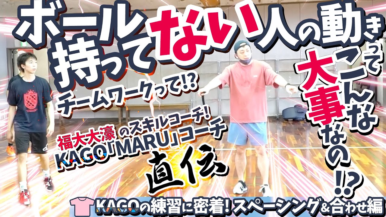 ボール持ってない人の動きってこんな大事なの!? チームワークって!? 福大大濠のスキルコーチ! MARUコーチ直伝!【KAGOの練習に密着! スペーシング&合わせ編】中学バスケ