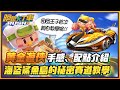 《跑跑卡丁車RUSH+》囡囡王子親自出聲教學！黃金遊俠跑海盜鯊魚島的秘密！