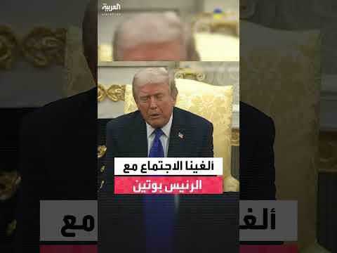 ترمب يلغي اجتماعاً مع بوتين بسبب عدم الشعور بالراحة