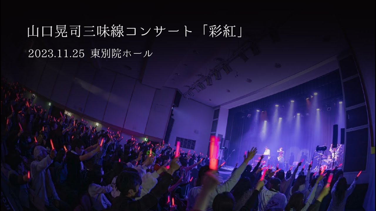 山口晃司三味線コンサート「彩紅」ダイジェスト映像