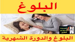 البلوغ والدورة الشهرية