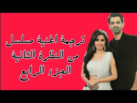 اغنية مسلسل من النظرة الثانية الجزء الرابع مترجمة تتر المسلسل ادفاي سينغ رايزادا اغنية ربابي