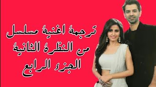 اغنية مسلسل من النظرة الثانية الجزء الرابع ( مترجمة) تتر المسلسل - ادفاي سينغ رايزادا - اغنية ربابي