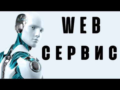 ВЕБ-сервис. Сайт который заменит вам сотрудников