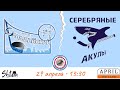 Олимпийский VS Серебряные Акулы