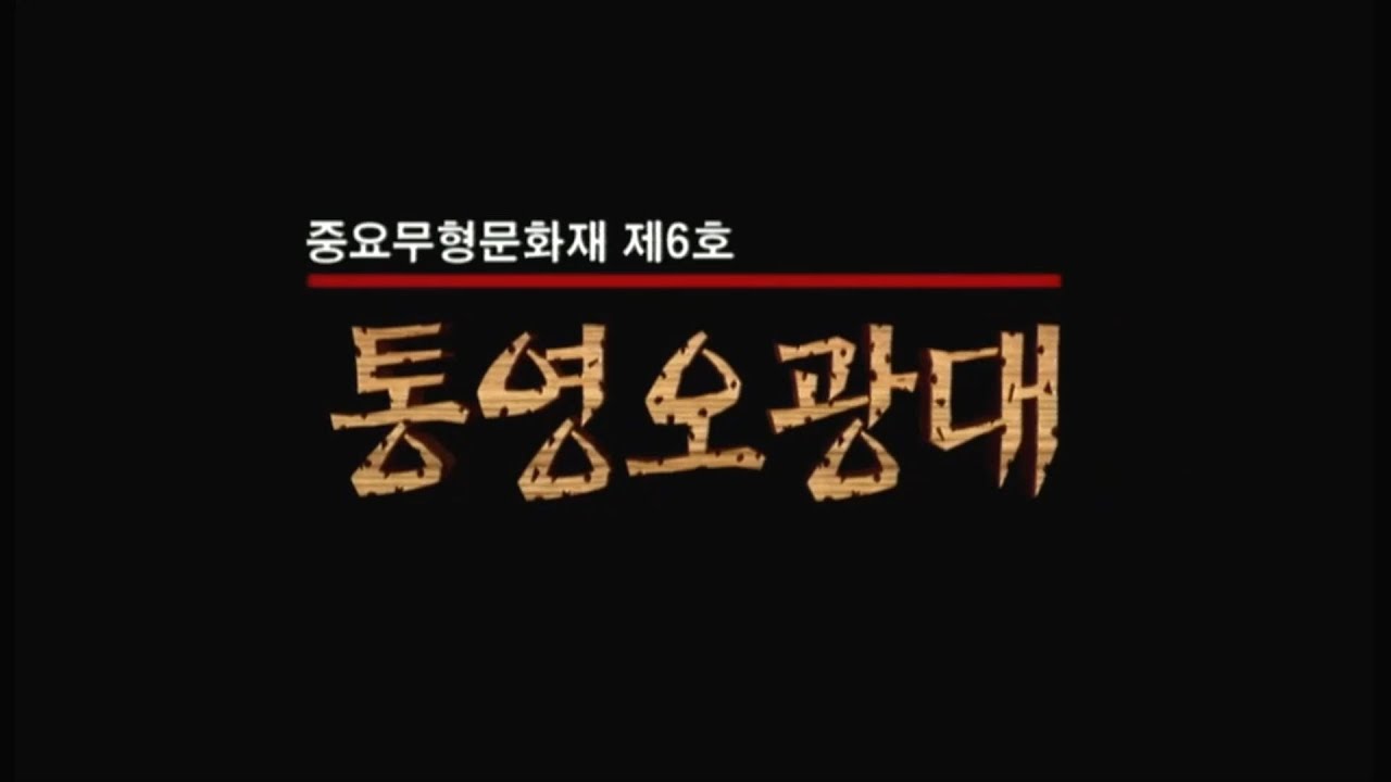 [국가무형문화재 제06호] 통영오광대놀이