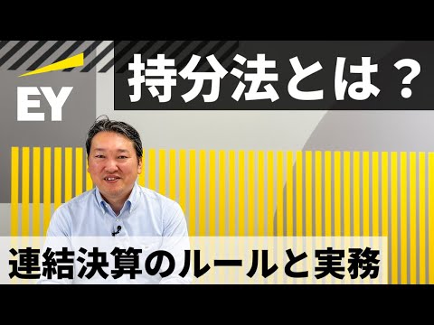 持分法とは　連結決算のルールと実務