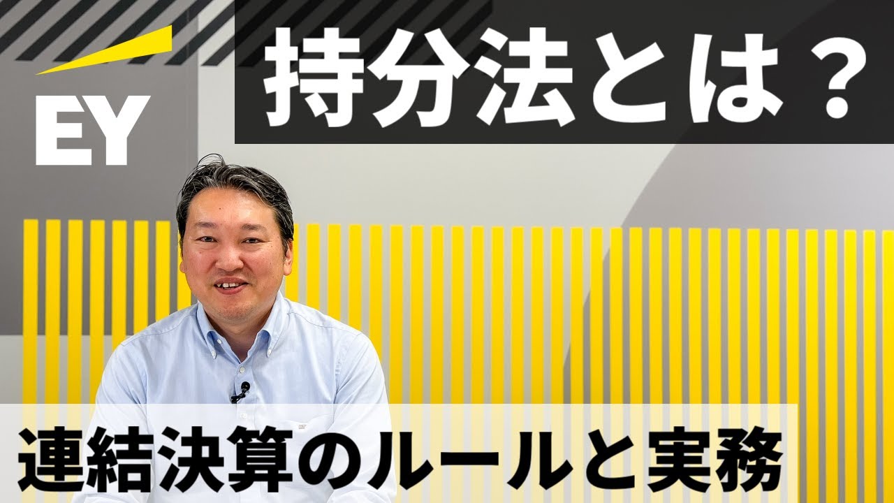 持分法とは　連結決算のルールと実務