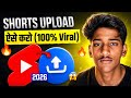 🤫 Shorts Upload ऐसे करो VIRAL होगा 100% | Short Upload Karne Ka Sahi Tarika | How To Upload Short