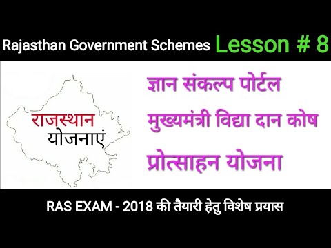 Raj Schemes # 8: Gyan Sankalp Portal, Mukhyamantri Vidya Daan Kosh, Protsahan Yojna