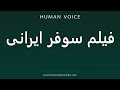    فیلم سوفر ایرانی