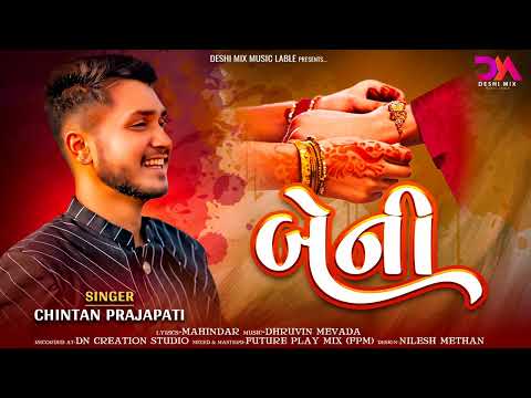 BENI | બેની | RAKSHABANDHAN SPECIAL SONG 2025 | રક્ષાબંધન સ્પેશ્યલ સોંગ 2025 | CHINTAN PRAJAPATI