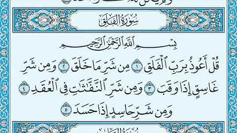 سورة الفلق مكتوبة ماهر المعيقلي   Surat Al Falaq Maher al Muaiqly360P