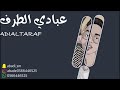 عبادي الطرف سلم على مركز الرمثين مدح فرقة شباب الفيصل 2020 عبادي الطرف سلم على مركز الرمثين مدح فرقة شباب الفيصل 2020