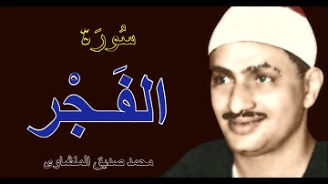 المــــنشـــــــــــاوى مقرئ الجمهورية العربية المتحدة فى ستينيات القرن الماضى يغرد - سورة الفجر  HD