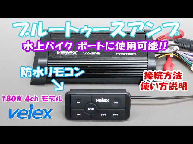 Velex 240Wモデル マリンオーディオ 防水 ブルートゥースアンプ