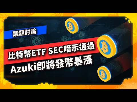 比特幣ETF SEC暗示通過 Azuki即將發幣暴漲 - 議題討論(891集)