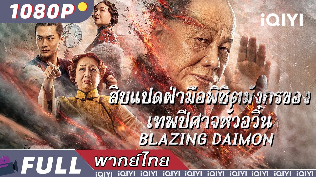 พากย์ไทย |✋สิบแปดฝ่ามือพิชิตมังกรของเทพปีศาจหั่วอวิ๋น Blazing Daimon👊| #โจวซิงฉือ | iQIYI Movie Thai