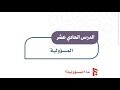 حل درس المسؤولية اجتماعيات ثالث متوسط ف١ / الدرس 11