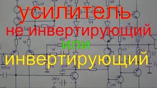 УСИЛИТЕЛЬ не инвертирующий или инвертирующий.