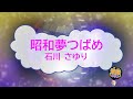 オフボーカル 昭和夢つばめ / 石川さゆり [歌える音源 ガイドメロディーなし] (歌詞あり カラオケ 1996年 演歌 練習用 karaoke)