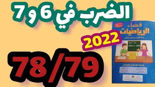 الضرب في 6 و 7 فضاء الرياضيات المستوى الثاني صفحة:78_79