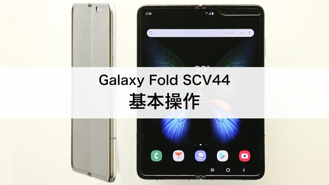 【Galaxy Fold SCV44】基本操作