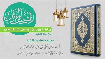 المصحف المرتل من التراويح برواية الدوري عن أبي عمرو-سورة لقمان-المقرئ الشيخ أسامة بن علي الغانم