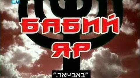 29 сентября - Памяти Холокоста. из х/ф "Бабий Яр". Исповедь непрощения выжившей в Бабьем Яру.