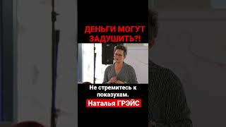 Покупки Ради Показухи. Пустота, Которая Скрыта За Деньгами. Наталья Грэйс #Показуха #Деньги #Shorts