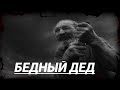 БЕДНЫЙ ДЕД | Страшные истории | Мистические истории | Дневник историй | Ведьма