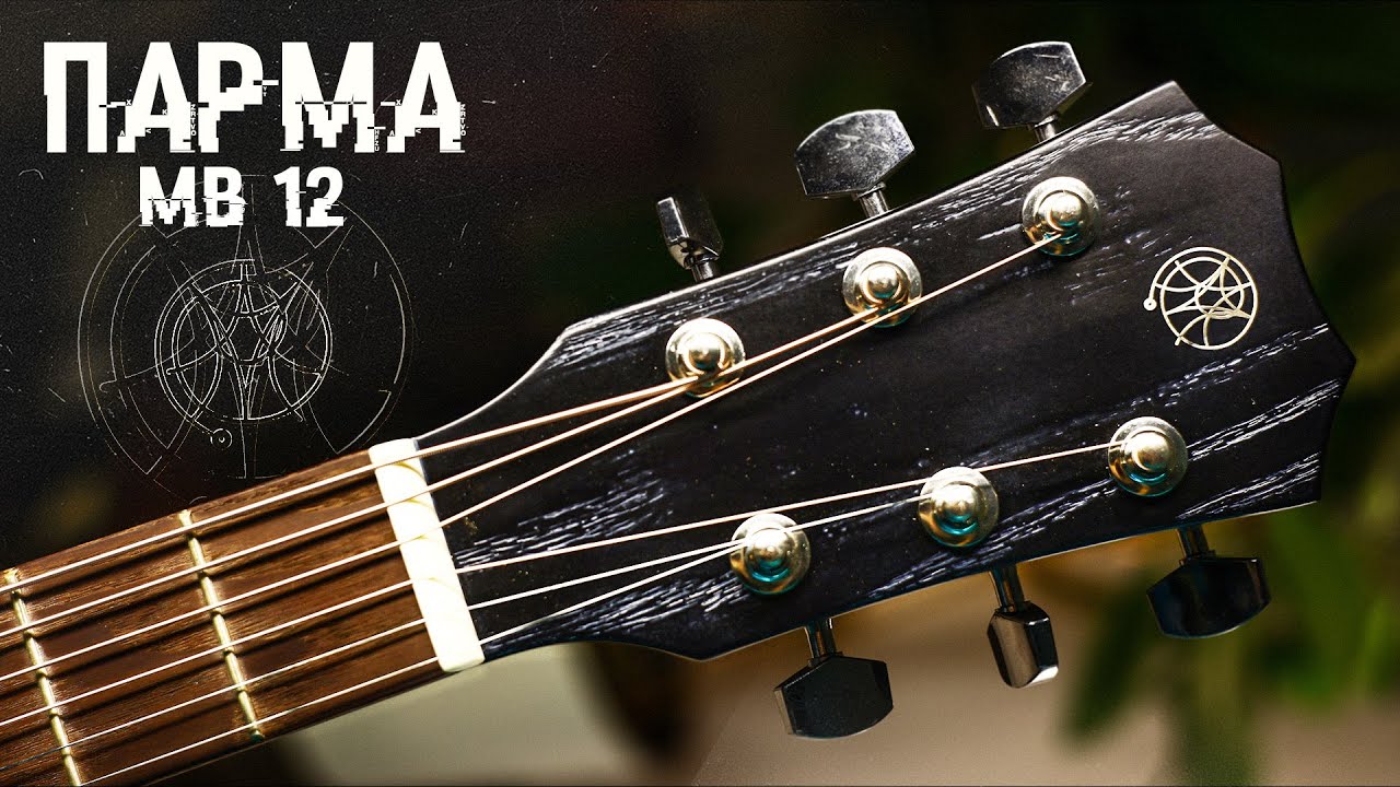 Акустическая гитара Парма МB-12