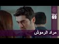 الحب لا يفهم الكلام الحلقة 69 مراد الرموش 