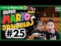 WORLDフラワーに突入！ 親子でマリオ3D #25 スーパーマリオ3Dワールド | げ〜む まえ…