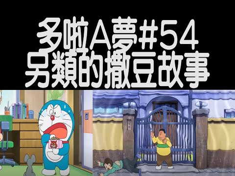 [動漫篇‧多啦A夢]#54 附日本撒豆節起源！談多啦A夢的類似撒豆節原理法寶