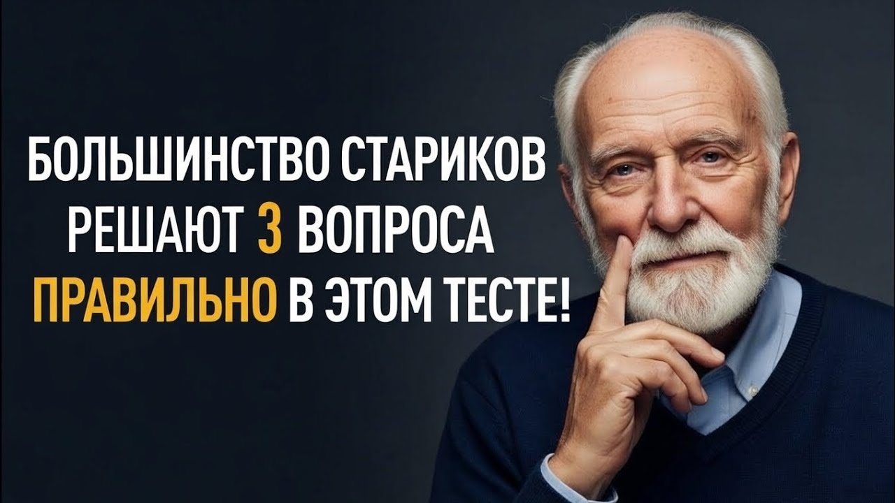 БОЛЬШИНСТВО ПОЖИЛЫХ РЕШАЮТ ТОЛЬКО 3 ВОПРОСА ПРАВИЛЬНО В ЭТОЙ ВИКТОРИНЕ!🧠
