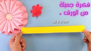 فكرة رائعة من الورق فقط اصنعها بنفسك / ديكور رائع لغرفتك