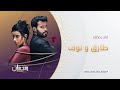 مسلسل #طارق_ونوف في رمضان على روتانا خليجية