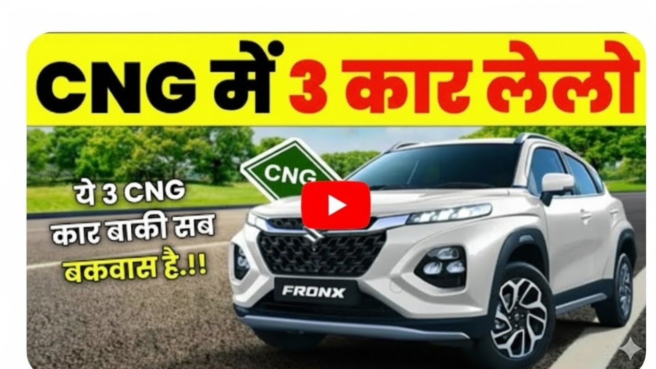 कम कीमत में ये 3 CNG CAR लेने लायक है। BEST PERFORMANCE CNG CARS" है।