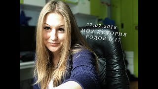 МОЯ ИСТОРИЯ РОДОВ В 17 ЛЕТ МОЯ ИСТОРИЯ РОДОВ В 17 ЛЕТ